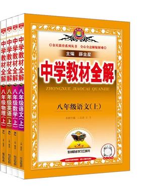 中学教材全解八年级