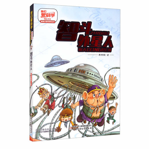 (仓发) 《我们爱科学》精品书系·唐猴沙猪学数学丛书——智斗外星人/中国少年儿童新闻出版总社，中国少年儿童出版社/寒木钓萌/9787514863826 商品图1