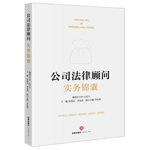 公司法律顾问实务锦囊 宋朝武 李寅武主编 商品图8