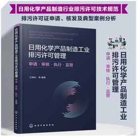 日用化学产品制造工业排污许可管理：申请·审核·执行·监管