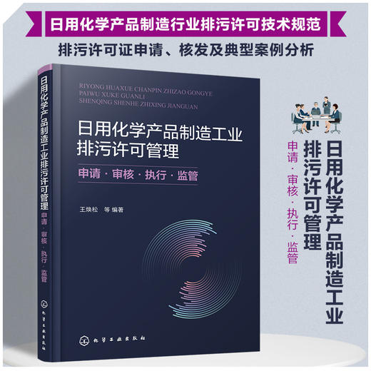 日用化学产品制造工业排污许可管理：申请·审核·执行·监管 商品图0