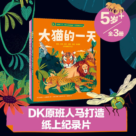 【4-8岁】动物的一天 大猫虫虫和鲨鱼 从早到晚忙什么 泰厄斯D威廉姆斯等著 沉浸式学习动物知识 体验环球科考 中信出版 商品图0