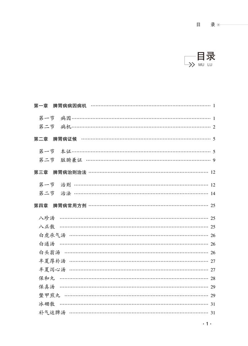 目录9787513273329脾胃学说应用与创新.jpg
