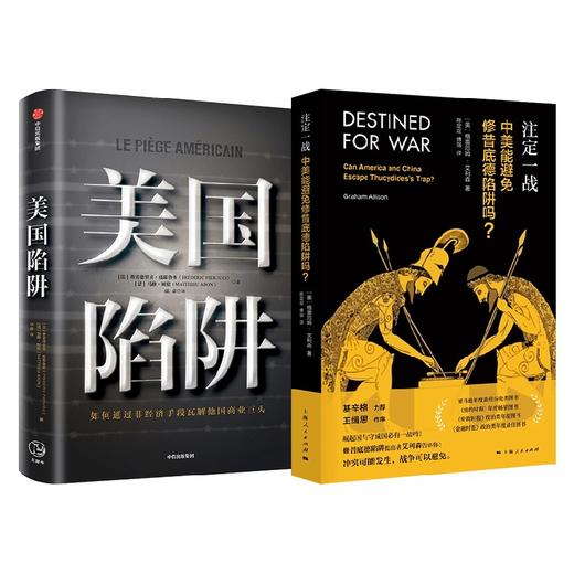 注定一战 中美能避免修昔底德陷阱吗+美国陷阱 格雷厄姆·艾利森 商品图0