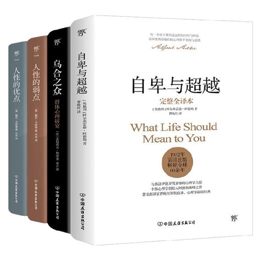 自卑与超越+乌合之众+人性的弱点+人性的优点 阿德勒 等著 心理学 商品图0
