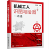 机械工人识图与绘图一本通 商品缩略图0