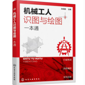机械工人识图与绘图一本通