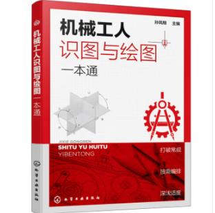 机械工人识图与绘图一本通 商品图0