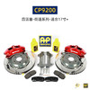 英国进口 AP Racing 刹车套件 17寸及以上轮圈适用 7600/9200/9440 后5317/7609/9202 总代合作 正品保证 安装补贴 商品缩略图0