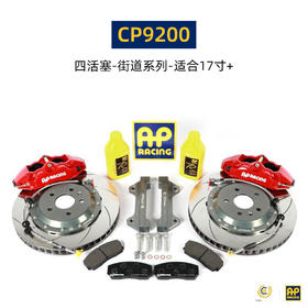 英国进口 AP Racing 刹车套件 17寸及以上轮圈适用 7600/9200/9440 后5317/7609/9202 总代合作 正品保证 安装补贴