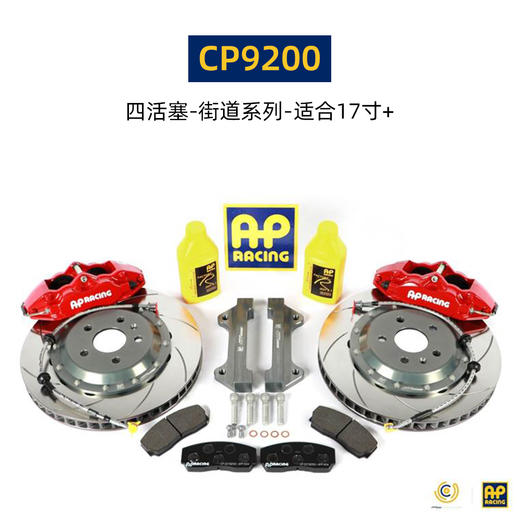 英国进口 AP Racing 刹车套件 17寸及以上轮圈适用 7600/9200/9440 后5317/7609/9202 总代合作 正品保证 安装补贴 商品图0