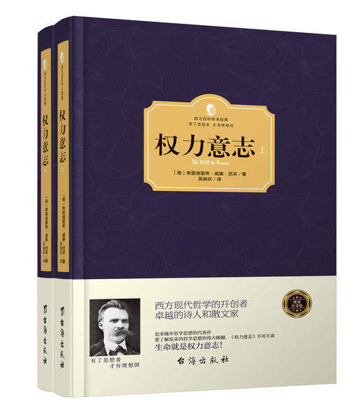 (仓发) 权力意志（套装共2册）/台海出版社/[德]弗里德里希·威廉·尼采/9787516811214 商品图0