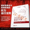 (仓发) 独裁者手册/江苏凤凰文艺出版社/[美]布鲁斯·布鲁诺·德·梅斯奎塔，[美]阿拉斯泰尔·史密斯/9787539973470 商品缩略图0