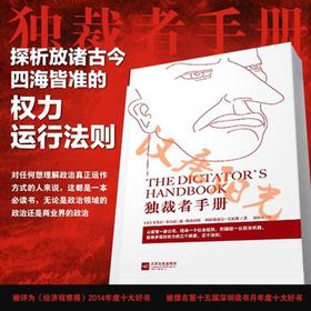 (仓发) 独裁者手册/江苏凤凰文艺出版社/[美]布鲁斯·布鲁诺·德·梅斯奎塔，[美]阿拉斯泰尔·史密斯/9787539973470