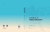 明蓟镇长城营建史及军事防御体系/王晓芬 苑鹏军 韩泽华 商品缩略图2