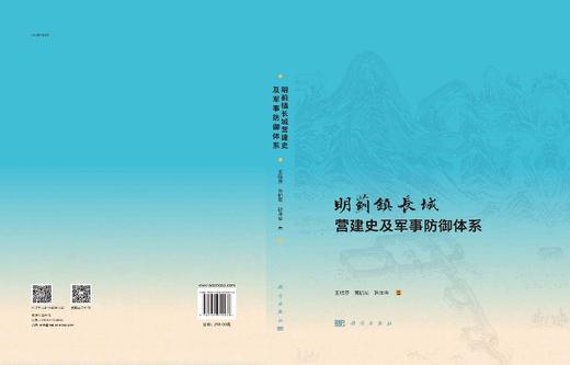 明蓟镇长城营建史及军事防御体系/王晓芬 苑鹏军 韩泽华 商品图2