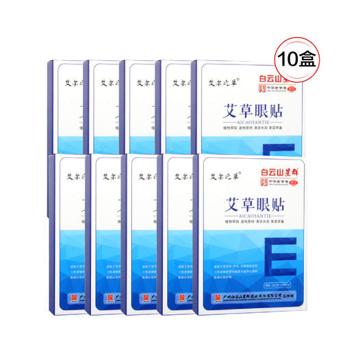 【限时折扣】广药白云山星群艾草护眼贴10盒 商品图6