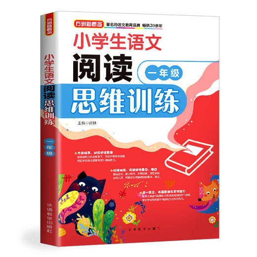 (仓发) 小学生语文阅读思维训练·一年级/华语教学出版社/徐林/9787513815857 商品图0