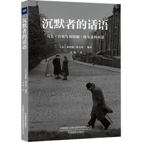 沉默者的话语 马克·吕布与贝特朗·埃韦诺的对话