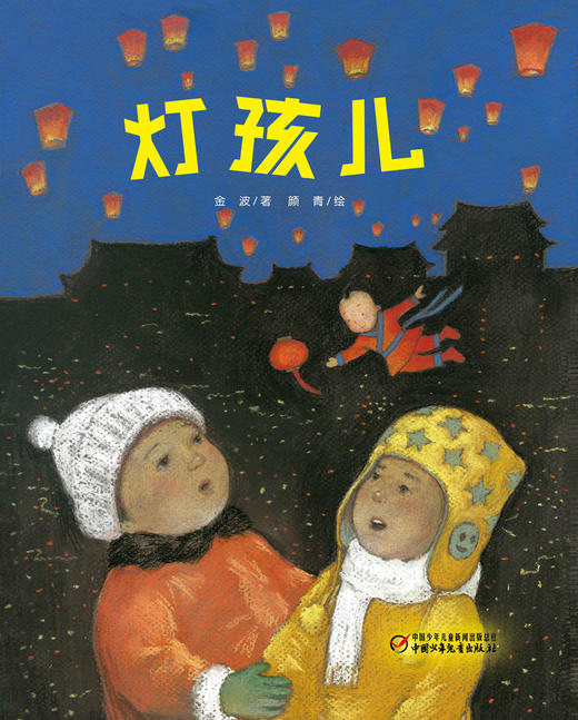 (仓发) 灯孩儿（元宵节绘本·中国红系列·中国传统节日故事图画书）/中国少年儿童出版社/金波/9787514828771 商品图1