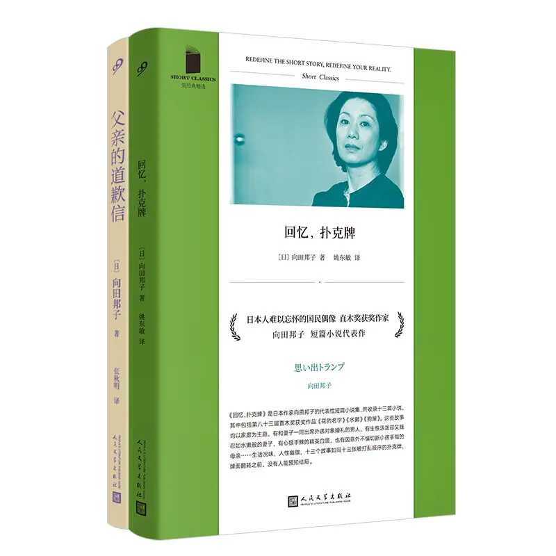 向田邦子作品集(回忆,扑克牌+父亲的道歉信)(全2册)