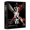 (仓发) 守夜者.3，生死盲点（法医秦明全新系列,被拐孩童去了哪儿）/北京联合出版公司/秦明/9787559637925 商品缩略图2