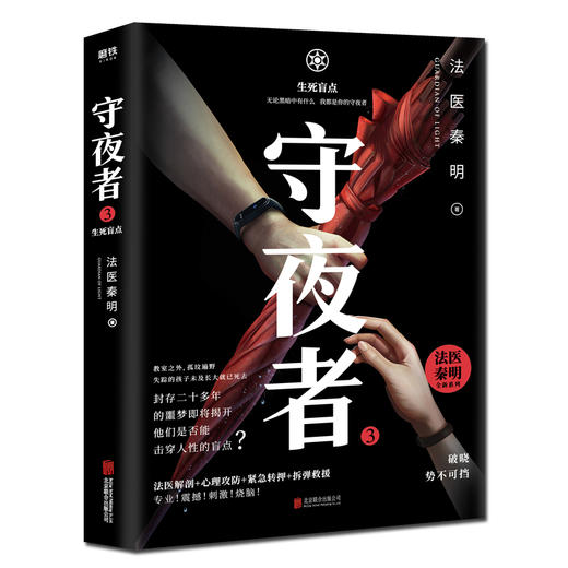 (仓发) 守夜者.3，生死盲点（法医秦明全新系列,被拐孩童去了哪儿）/北京联合出版公司/秦明/9787559637925 商品图2