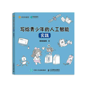 写给 青少年的人工智能 实践 青少年人工智能科普计算机启蒙书 少儿儿童计算机AI技术入门零基础趣味简单