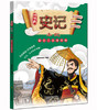 (仓发) 少年读史记 全彩漫画版（套装10册 ）青鸟童书/江苏凤凰美术出版社/漫漫画团队/9787558001789 商品缩略图4