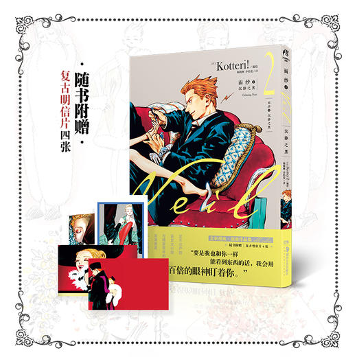 (仓发) 面纱.2漫画：沉静之黑（随书附赠复古明信片4张）日本超人气插画家Kotteri！经典作品/湖南美术出版社/[日]Kotteri!，天闻角川出品/9787535693068 商品图1