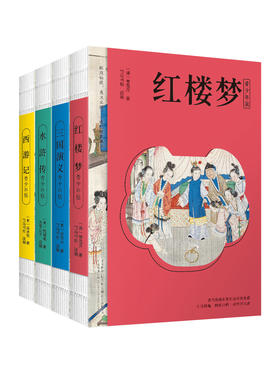 【儿童文学】《四大名著》青少年典藏版 全四册 精选名画  工笔彩绘插画,增加图书的品质和美感,图文并茂,让孩子们阅读轻松