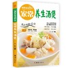 (仓发) 家常养生汤煲/团结出版社/方彤/9787512623088 商品缩略图0