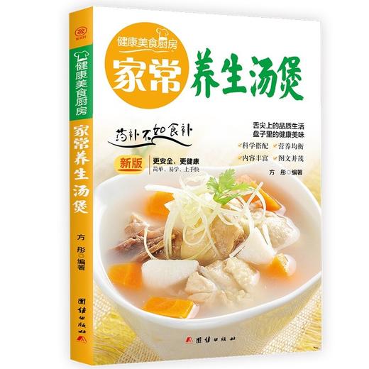 (仓发) 家常养生汤煲/团结出版社/方彤/9787512623088 商品图0