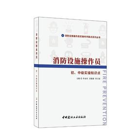 消防设施操作员初、中级实操知识点