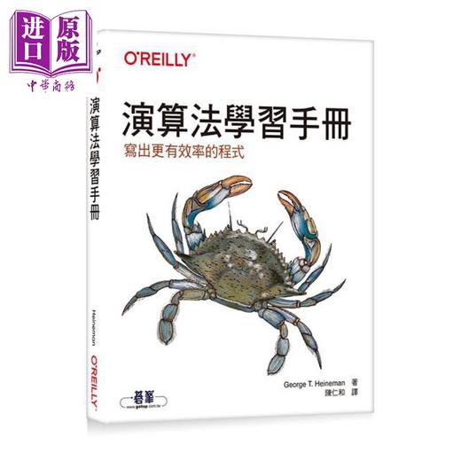 【中商原版】演算法学习手册 写出更有效率的程式 港台原版 George T. Heineman 欧莱礼 商品图0