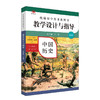 24秋统编历史教科书 教学设计与指导 初中高中七八九年级上册 高中必修选择性必修 商品缩略图2