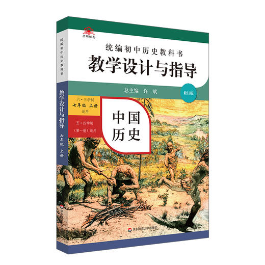 24秋统编历史教科书 教学设计与指导 初中高中七八九年级上册 高中必修选择性必修 商品图2