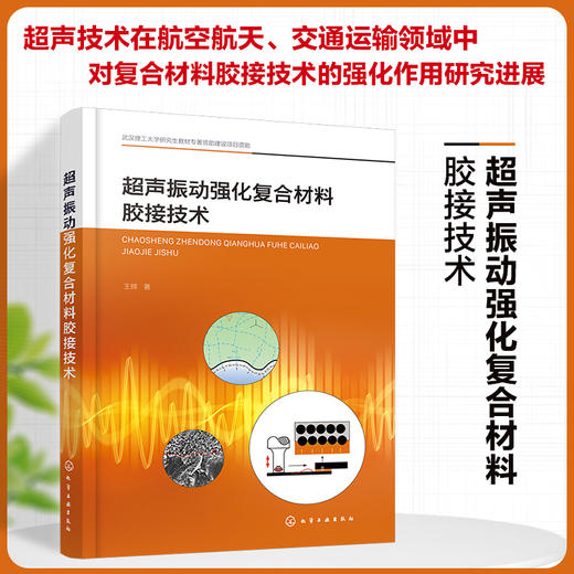 超声振动强化复合材料胶接技术 商品图0