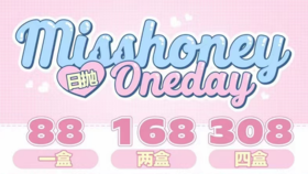 MissHoney日抛，88/一盒，168/两盒，308/四盒，10/片一盒