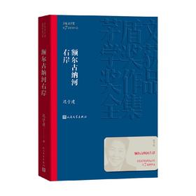 额尔古纳河右岸 迟子建 著 小说