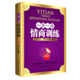 一天一点情商训练如何提高情商的书籍 成人所谓情商高就是会说话每天都上情商课成功励志人际交往心理学别输在不会说话上