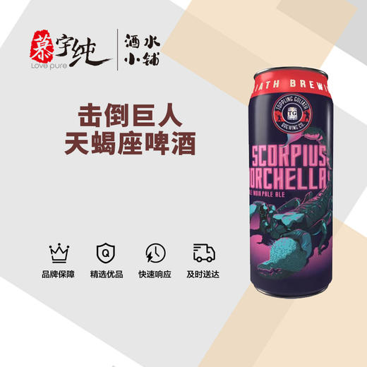 击倒巨人天蝎座啤酒 商品图0