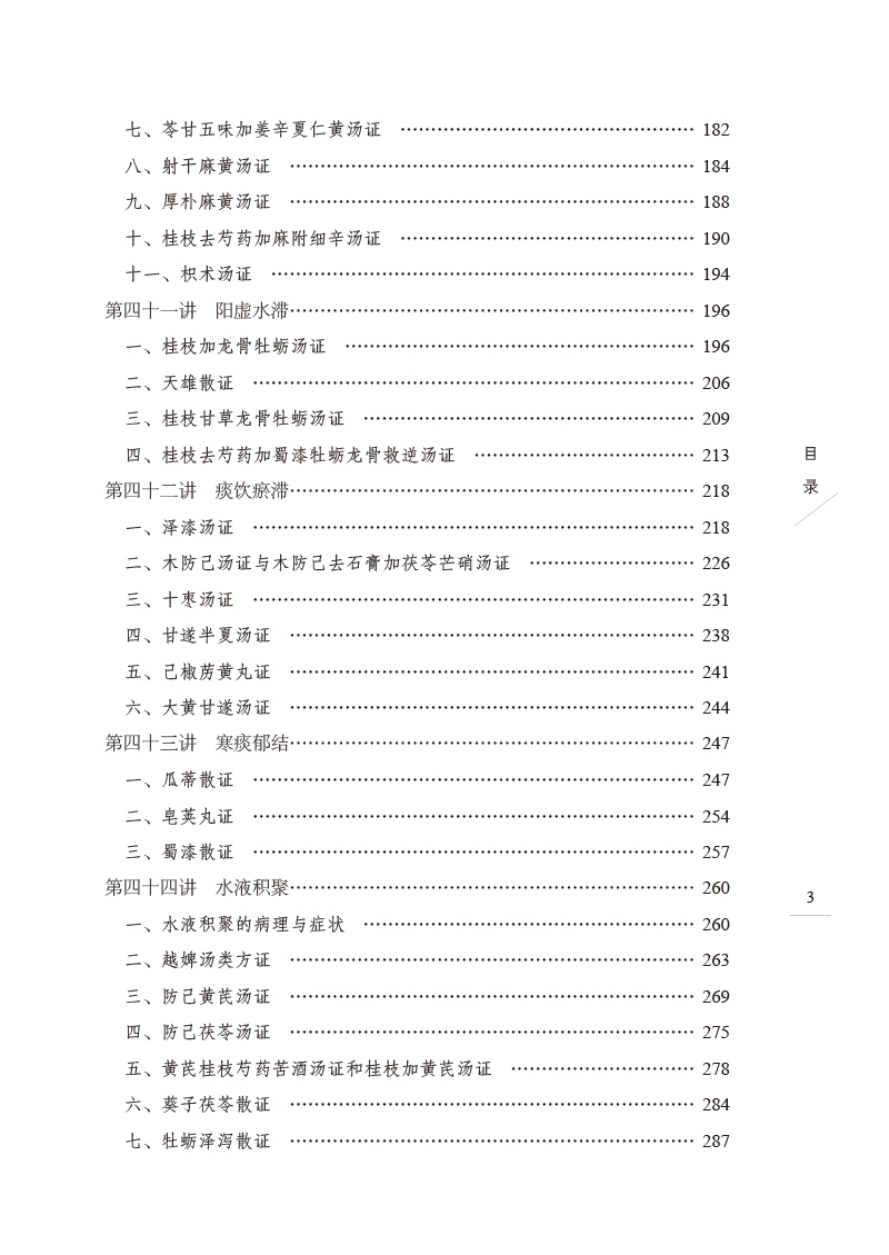 目录9787513275842伤寒六病讲稿3.jpg