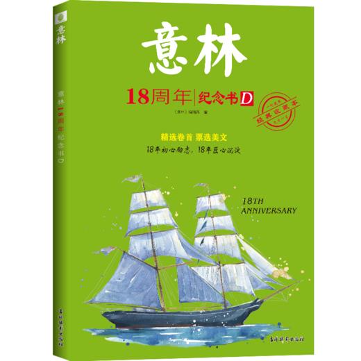 意林18周年纪念书ABCD(全4册) 经典收藏本 商品图2