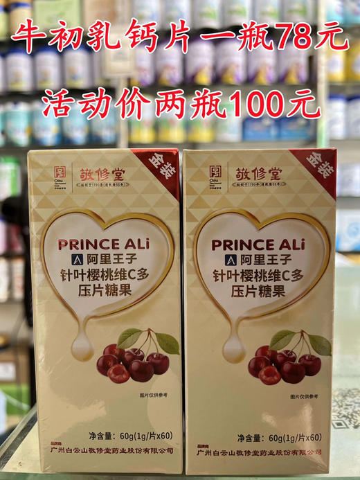 敬修堂牛初乳钙片一瓶78元，三个口味任意两瓶100元 商品图5