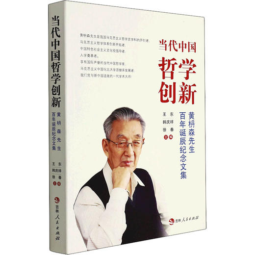 当代中国哲学创新 黄枬森先生百年诞辰纪念文集 商品图0