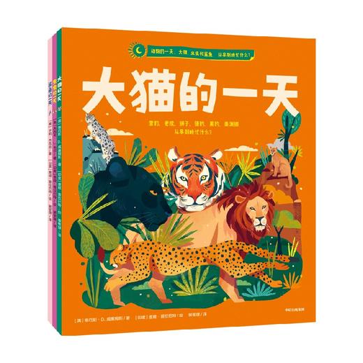 【4-8岁】动物的一天 大猫虫虫和鲨鱼 从早到晚忙什么 泰厄斯D威廉姆斯等著 沉浸式学习动物知识 体验环球科考 中信出版 商品图3