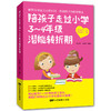 陪孩子走过小学3~4年级潜能转折期8-9-10岁幼儿童心理学健康指导小学生三四年级小孩子家庭教育手册 少儿成长学校教程家长畅销书籍 商品缩略图0