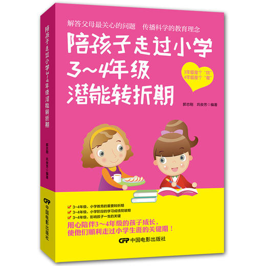 陪孩子走过小学3~4年级潜能转折期8-9-10岁幼儿童心理学健康指导小学生三四年级小孩子家庭教育手册 少儿成长学校教程家长畅销书籍 商品图0
