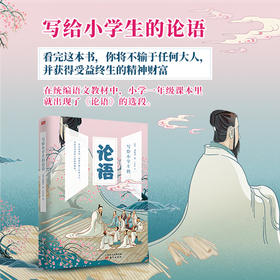 写给小学生的论语